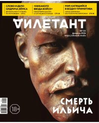 Журнал Дилетант. 2026. № 122 февраль