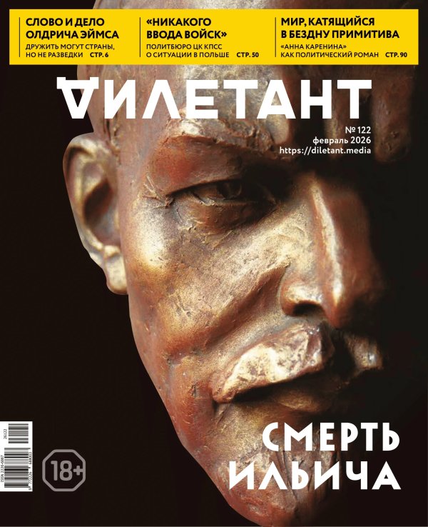 Журнал Дилетант. 2026. № 122 февраль