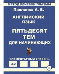 Английский язык. Пятьдесят тем для начинающих