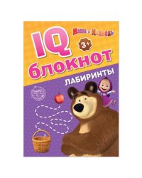 IQ-блокнот Маша и Медведь. Лабиринты