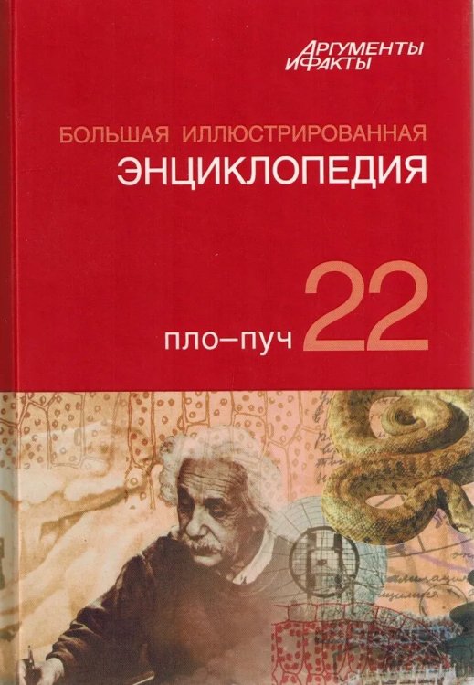 Большая иллюстрированная энциклопедия. Том 22. Пло - Пуч