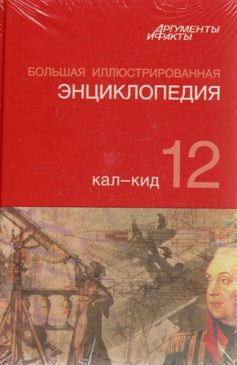 Большая Иллюстрированная энциклопедия. Том 12. Кал-Кид