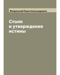 Столп и утверждение истины