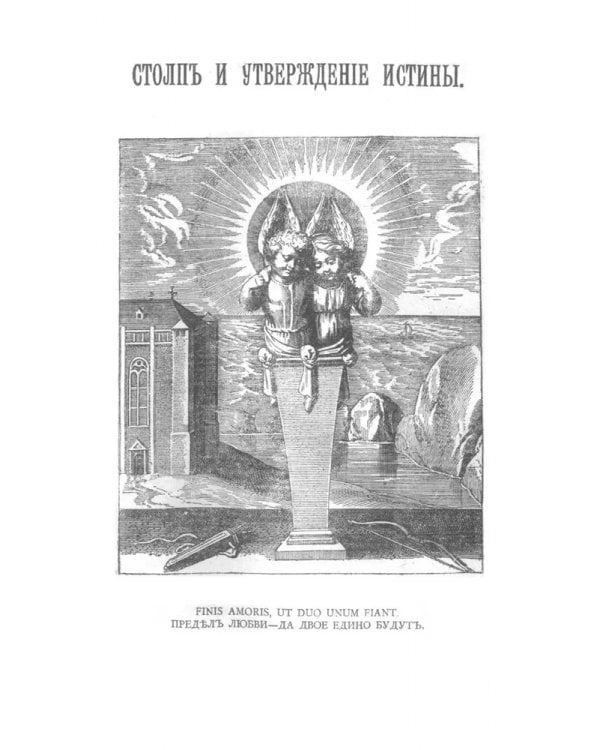 Столп и утверждение истины