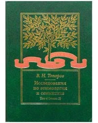 Топоров В.Н. Исследования по этимологии и семантике. Т.4 Кн.2 Балтийские и славянские языки.