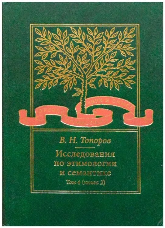  Исследования по этимологии и семантике. Т.4 Кн.2 Балтийские и славянские языки.