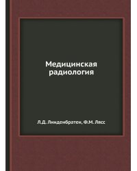 Медицинская радиология