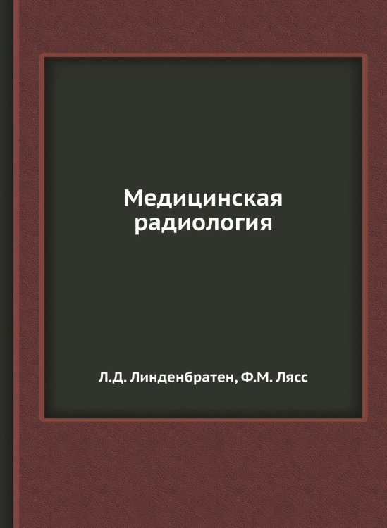 Обложка книги «Медицинская радиология», ISBN 9785458389693