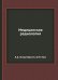 Обложка книги «Медицинская радиология», ISBN 9785458389693