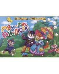 Мяу-мяу,ай-люли!