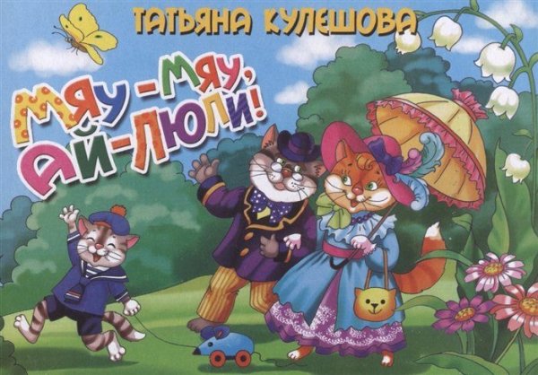 Мяу-мяу,ай-люли!