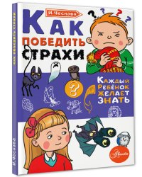 Как победить страхи 