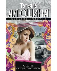 Счастье среднего возраста 