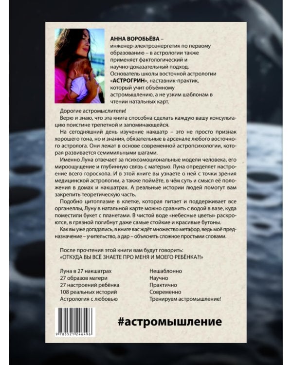 Книга Все о Луне. Луна в 27 накшатрах. Мамочка, я люблю тебя! 