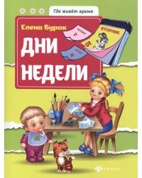 Дни недели