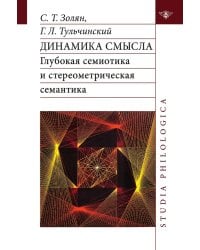 Динамика смысла: глубокая семиотика и стереометрическая семантика