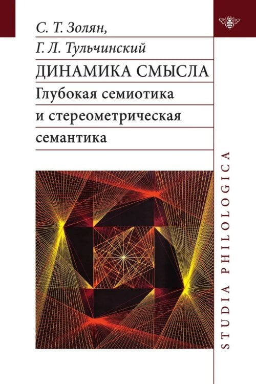 Динамика смысла: глубокая семиотика и стереометрическая семантика
