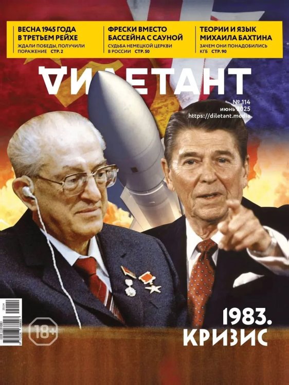 Журнал Дилетант. 2025. № 114 июнь