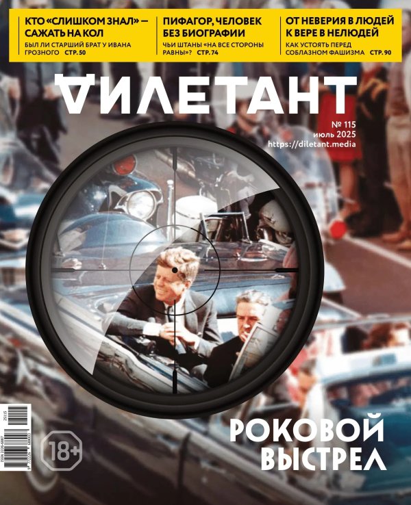 Журнал Дилетант. 2025. № 115 июль