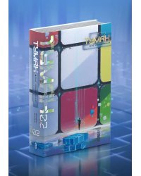 Туман. Вне измерений. Том 2