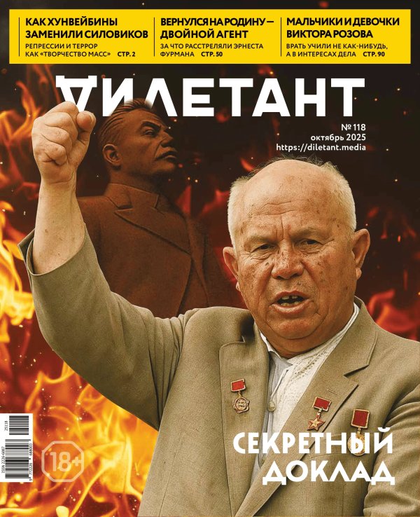 Журнал Дилетант. 2025. № 118 октябрь