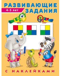 Развивающие задания 4-5 лет с наклейками