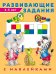 Обложка книги «Развивающие задания 4-5 лет с наклейками» — Зверькова Ю., ISBN 9785783329968