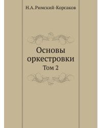 Основы оркестровки. Том 2