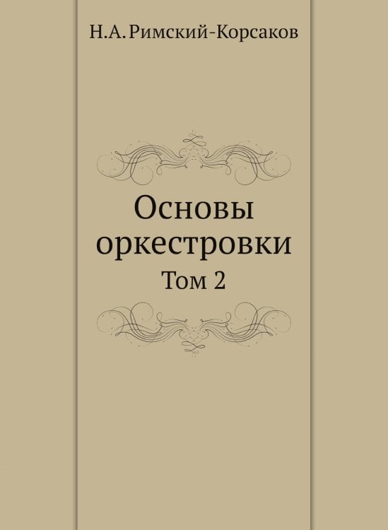 Обложка книги «Основы оркестровки. Том 2» — Римский-Корсаков Николай Андреевич, ISBN 9785518111806