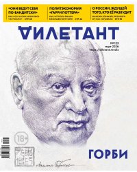 Журнал Дилетант. 2026. № 123 март