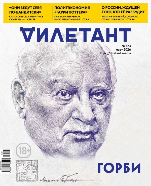 Журнал Дилетант. 2026. № 123 март