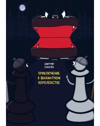 Приключения в шахматном королевстве
