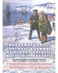 Первопроходцы Дальнего Востока.Настоящие русские герои