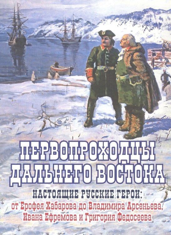Обложка книги «Первопроходцы Дальнего Востока.Настоящие русские герои» — Сазонов Е., ISBN 9785447007911