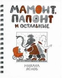 Мамонт, Папонт и остальные
