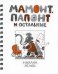 Мамонт, Папонт и остальные