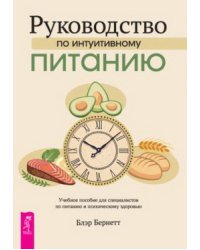 Руководство по интуитивному питанию. Учебное пособие для специалистов по питанию и психическому здоровью