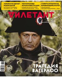 Журнал Дилетант. 2026. № 127 июль 