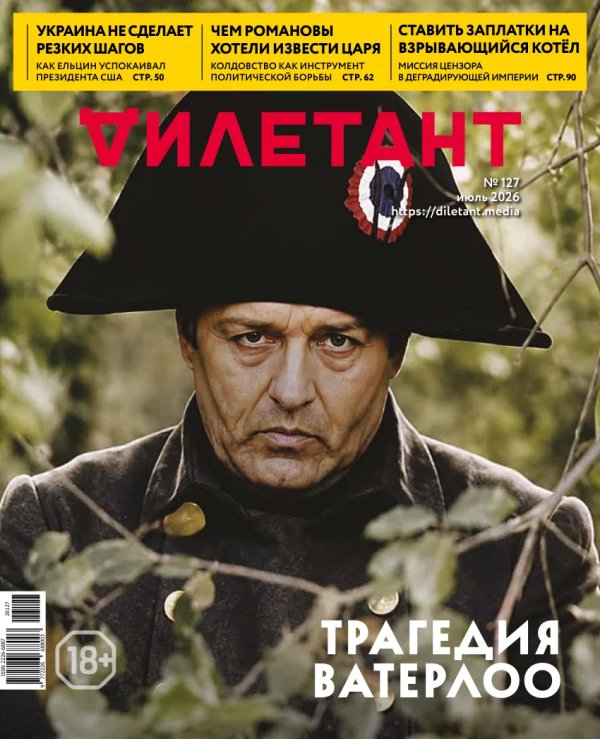Обложка книги «Журнал Дилетант. 2026. № 127 июль»