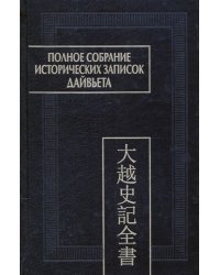 Полное собрание исторических записок Дайвьета. В 8-ми томах. Том 7. Основные анналы. Главы XVI-XVII