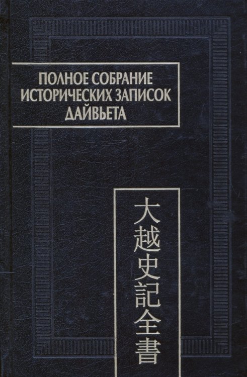 Полное собрание исторических записок Дайвьета. В 8-ми томах. Том 7. Основные анналы. Главы XVI-XVII