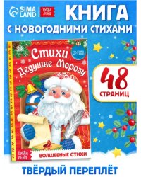 Книга в твердом переплете Стихи Дедушке Морозу 48 стр. Буква-Ленд