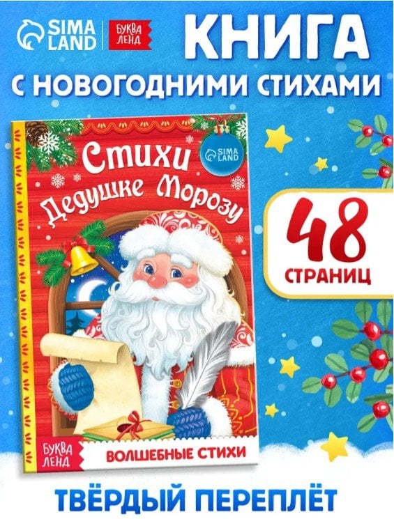 Книга в твердом переплете Стихи Дедушке Морозу 48 стр. Буква-Ленд