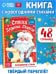Книга в твердом переплете Стихи Дедушке Морозу 48 стр. Буква-Ленд