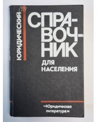 Юридический справочник для населения