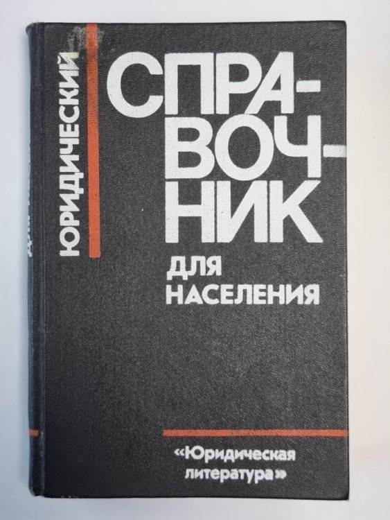 Юридический справочник для населения