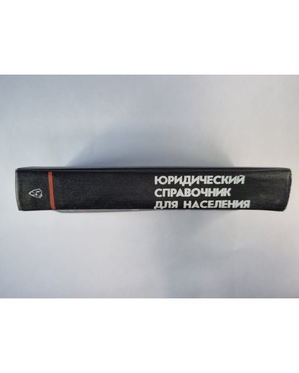 Юридический справочник для населения
