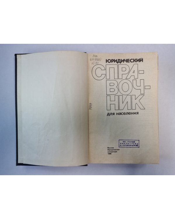 Юридический справочник для населения