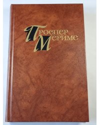 Проспер Мериме. Собрание сочинений. Том 4