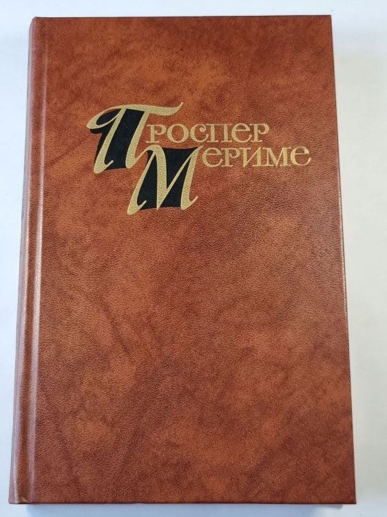 Обложка книги «. Собрание сочинений. Том 4» — Проспер Мериме